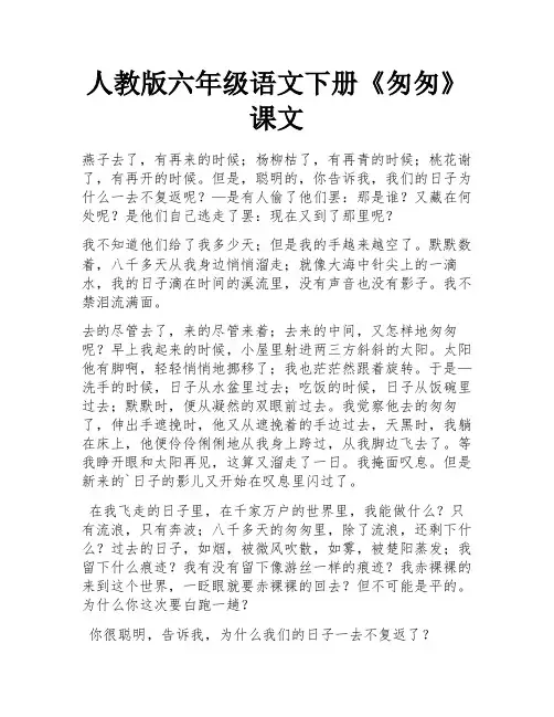 人教版六年级语文下册《匆匆》课文
