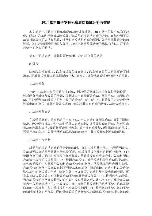 2014款丰田卡罗拉无法启动故障分析与排除