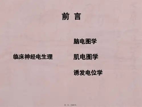 神经电生理--肌电图基础知识