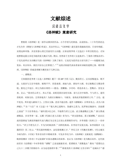 《洛神赋》寓意研究【文献综述】