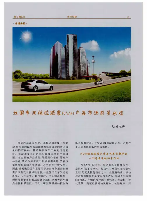 我国车用橡胶减震NVH产品市场前景乐观