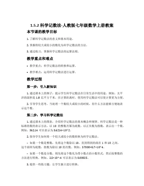 1.5.2科学记数法-人教版七年级数学上册教案