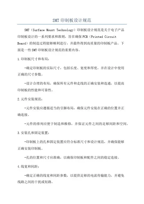 SMT印制板设计规范