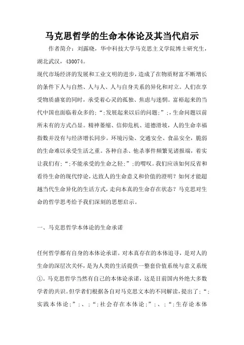 马克思哲学的生命本体论及其当代启示