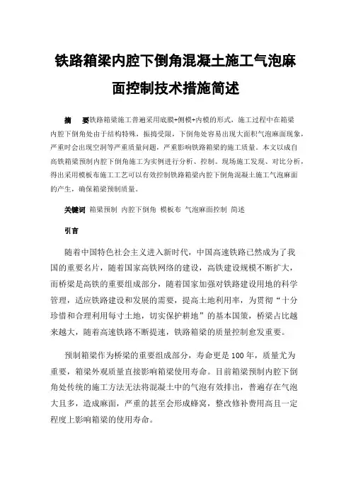 铁路箱梁内腔下倒角混凝土施工气泡麻面控制技术措施简述