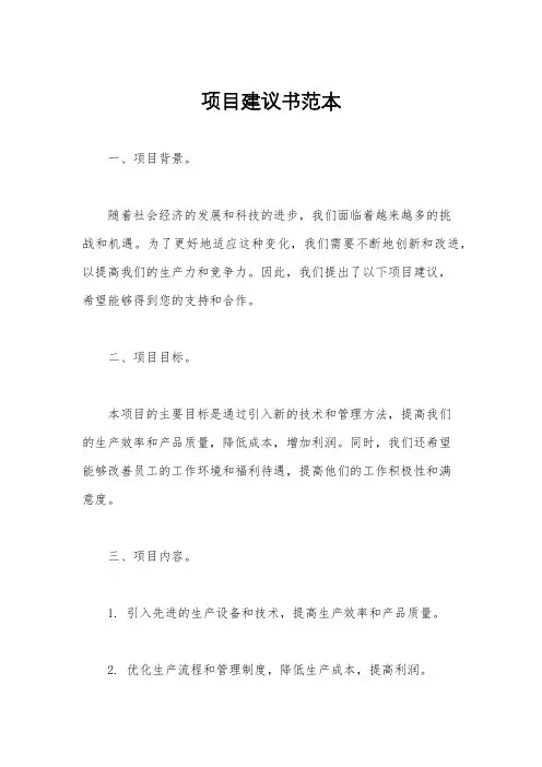 项目建议书范本
