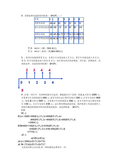 技术经济学第三版第四章答案