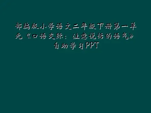 部编版小学语文二年级下册第一单元《口语交际：注意说话的语气》自助学习PPT