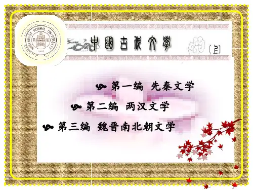中国古代文学先秦至魏晋 ppt课件