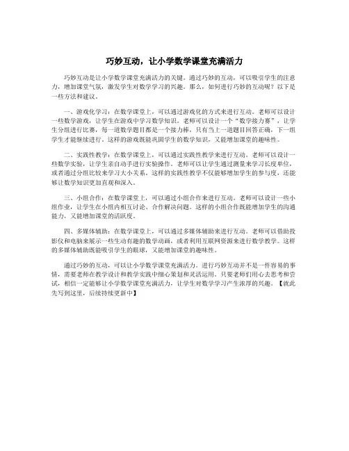 巧妙互动,让小学数学课堂充满活力