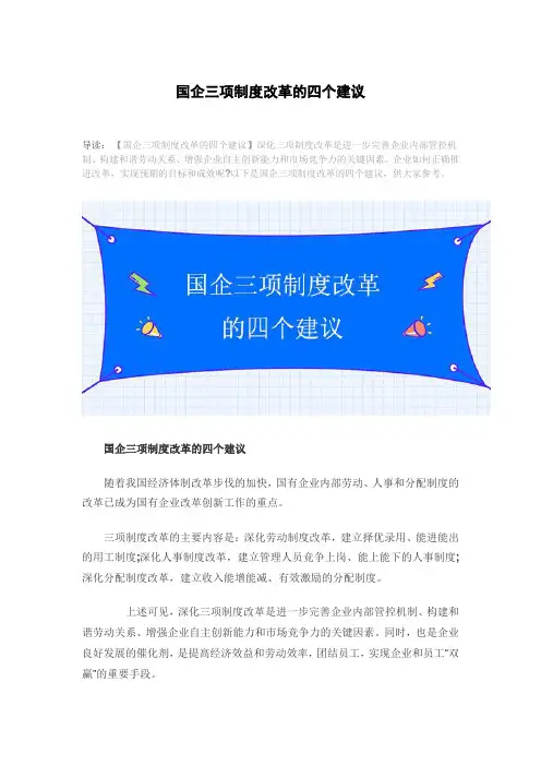 国企三项制度改革的四个建议