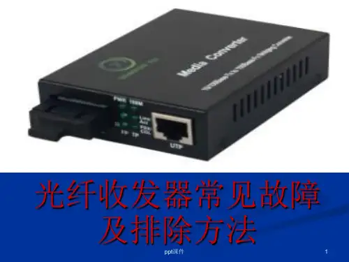常见网络设备故障及排除方法  ppt课件