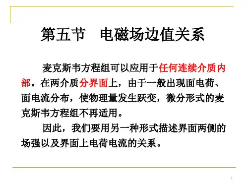 【电动力学课件】1-5-6 电磁场边值关系-能量和能流