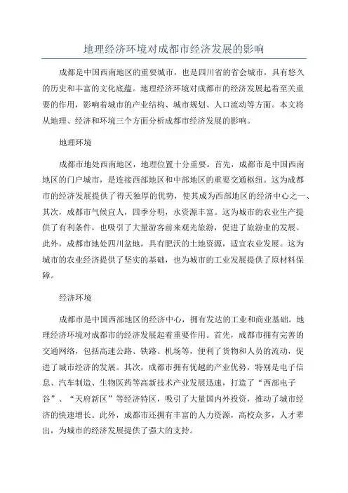 地理经济环境对成都市经济发展的影响