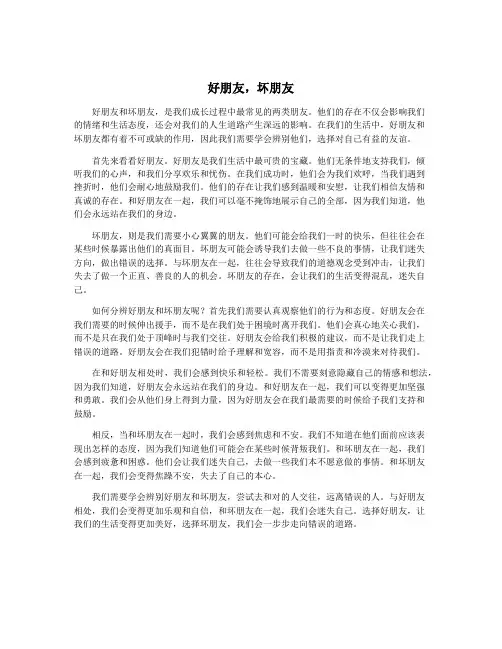 好朋友,坏朋友