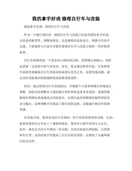 我的拿手好戏 修理自行车与改装