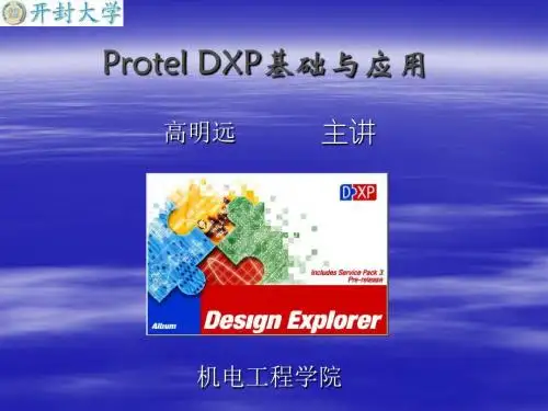 ProtelDXP基础与应用课件