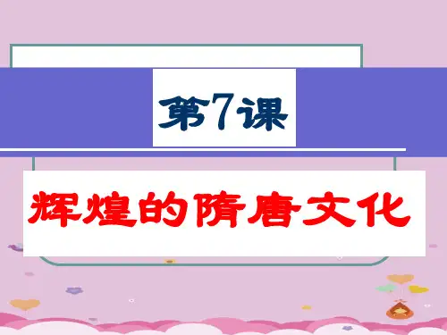 辉煌的隋唐文化(一)ppt19 人教版课件