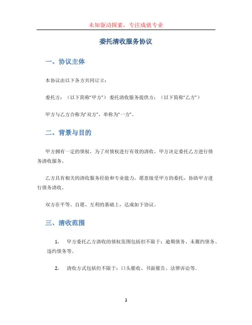 委托清收服务协议