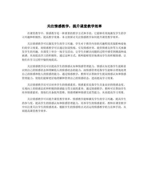 关注情感教学,提升课堂教学效率