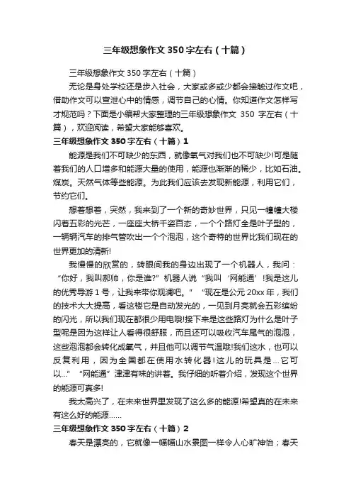 三年级想象作文350字左右（十篇）