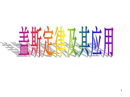 盖斯定律及其应用