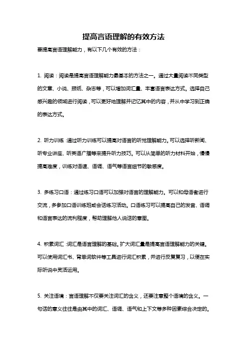 提高言语理解的有效方法