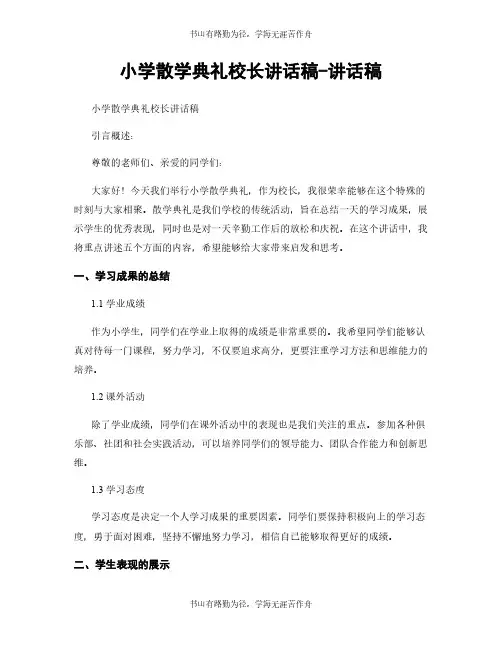 小学散学典礼校长讲话稿-讲话稿