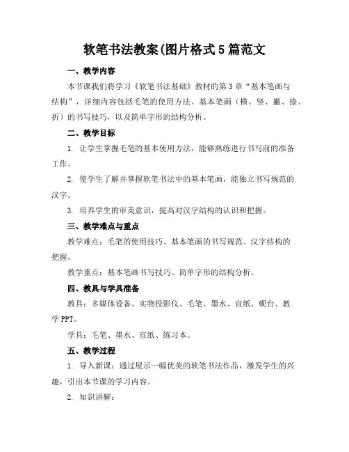 软笔书法教案(图片格式5篇范文