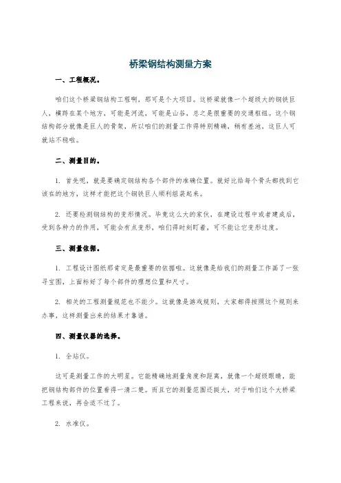 桥梁钢结构测量方案