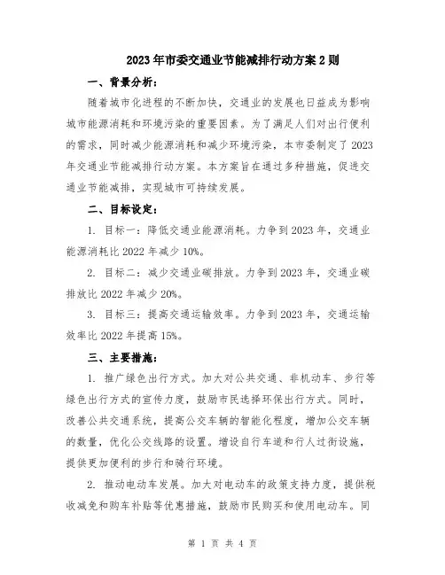 2023年市委交通业节能减排行动方案2则