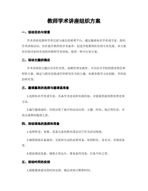 教师学术讲座组织方案