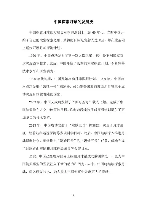 中国探索月球的发展史