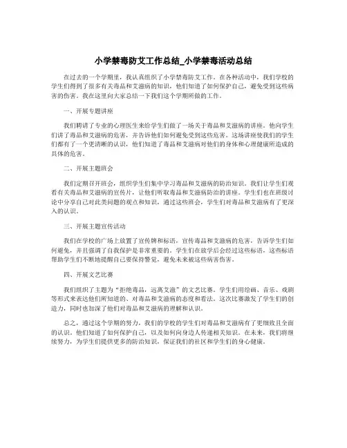 小学禁毒防艾工作总结_小学禁毒活动总结