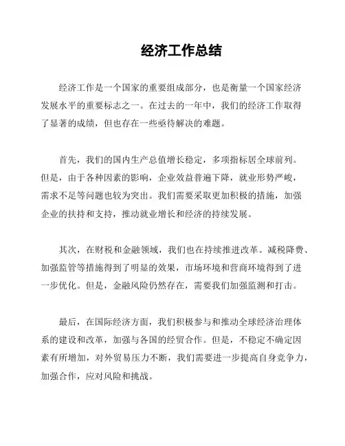 经济工作总结