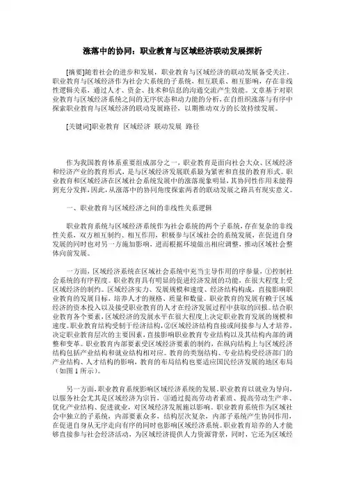 涨落中的协同：职业教育与区域经济联动发展探析