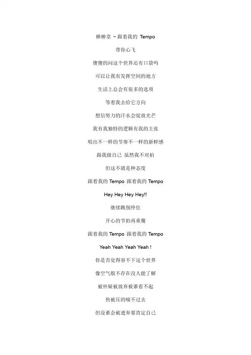 跟着我的 Tempo文本歌词
