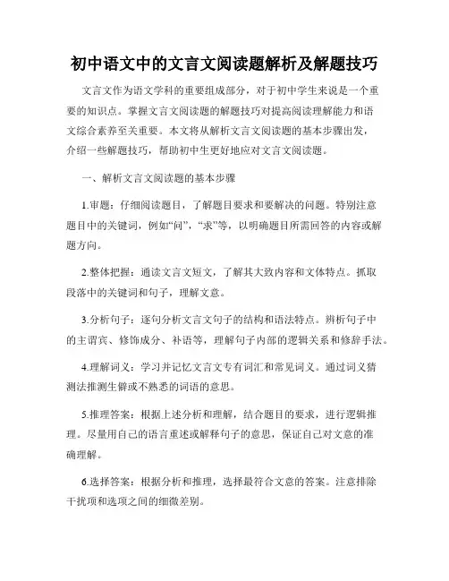 初中语文中的文言文阅读题解析及解题技巧
