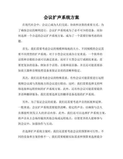 会议扩声系统方案