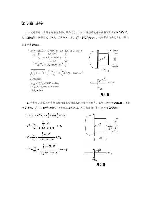 (完整版)钢结构习题答案