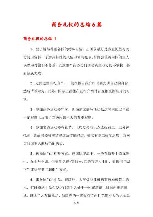 商务礼仪的总结6篇