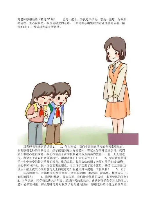 对老师表示感谢的话语（精选50句）教师节祝福语