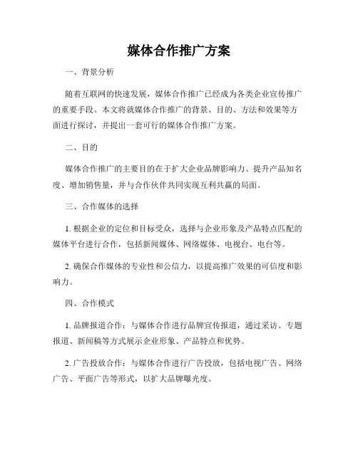 媒体合作推广方案