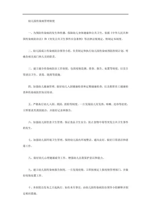 幼儿园传染病管理制度