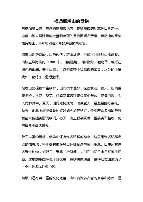 福鼎烟墩山的景物