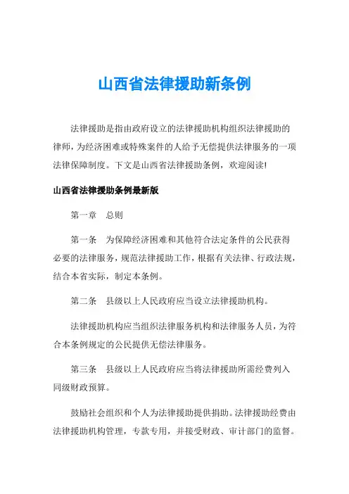 山西省法律援助新条例