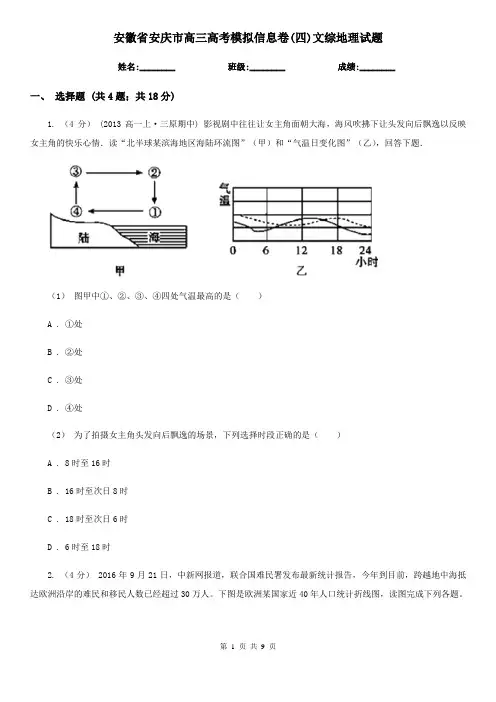 安徽省安庆市高三高考模拟信息卷(四)文综地理试题