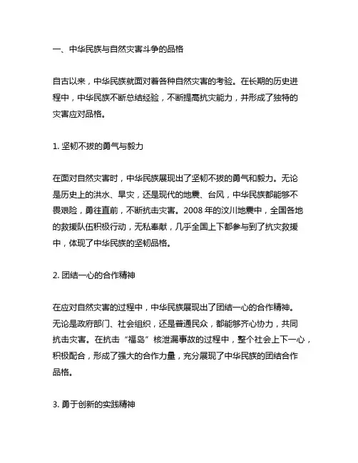 中华民族与自然灾害斗争的品格