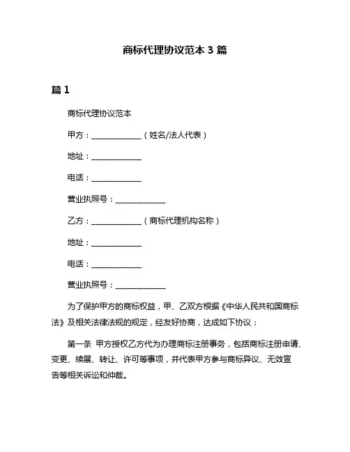 商标代理协议范本3篇