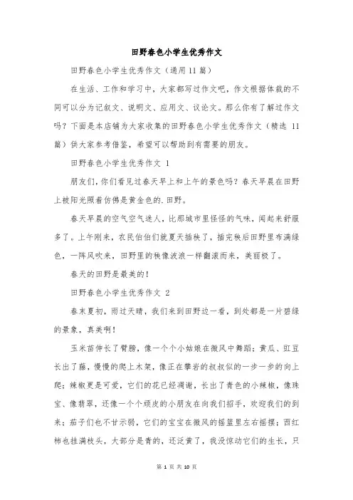 田野春色小学生优秀作文
